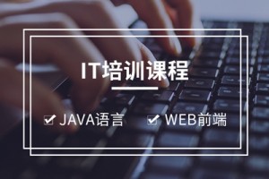 高邮IT培训：参加IT培训需要什么基础?
