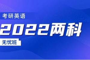 高邮2022考研两科无忧班