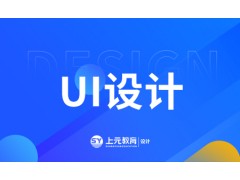 姜堰UI设计培训班-哪些人适合学UI设
