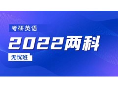 姜堰2022考研两科无忧班