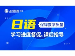姜堰日语考试培训班-日语等级考试有