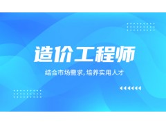 姜堰工程造价实操培训班