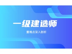 姜堰一级建造工程师考试
