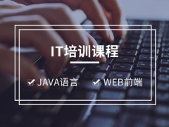 姜堰IT培训-参加IT培训需要什么基础
