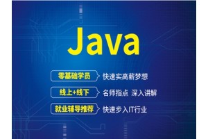 姜堰Java培训班-Java培训正常周期是多久?