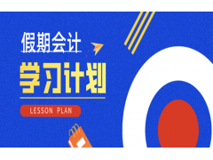姜堰会计培训-提前备考初级 如何拒