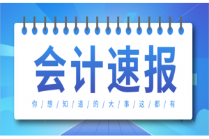 姜堰初级会计培训-2021年初级会计考试有什么变化？