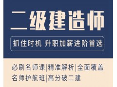 姜堰二级建造师培训哪里靠谱？二建