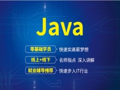 姜堰靠谱的java培训-java自学难吗？
