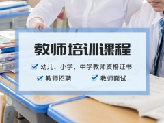 姜堰教师面试培训哪里有？板书差错