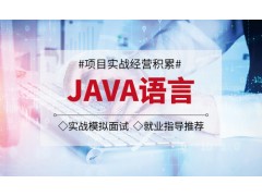 姜堰Java开发培训哪家好-课程内容怎