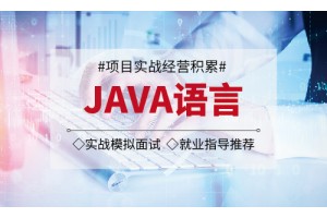 姜堰Java开发培训哪家好-课程内容怎么样?