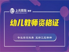 姜堰幼儿教师资格证报考