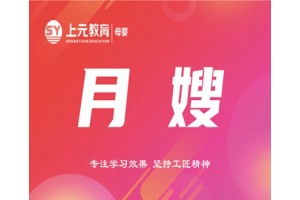 姜堰月嫂培训班