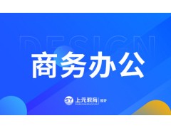 姜堰商务办公课程