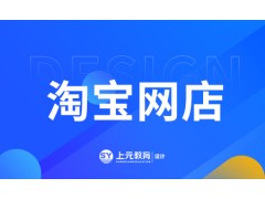 姜堰淘宝网店课程