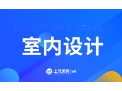 姜堰室内设计培训
