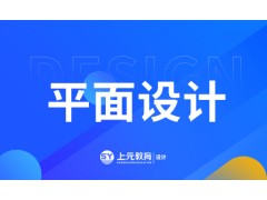 姜堰平面设计课程介绍