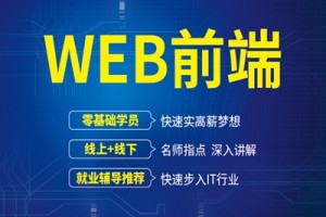 句容IT培训：web前端培训内容是什么?需要学多久?