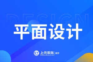 靖江平面设计课程介绍