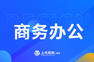 靖江商务办公课程介绍
