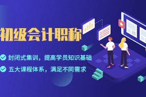 扬州会计培训哪家好-初级会计职称值得考吗？