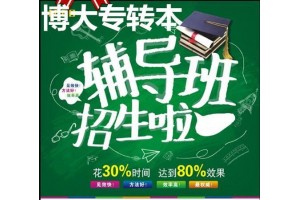 瀚宣博大开设五年制专转本周末寒暑假班春季班，精准授课免费试听