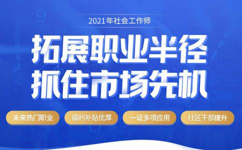 优路教育,优路教育社会工作师