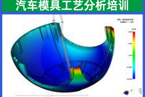 昆山汽车模具工艺分析培训