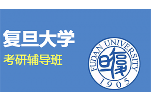 知点学派新祥旭复旦大学一对一考研辅导班