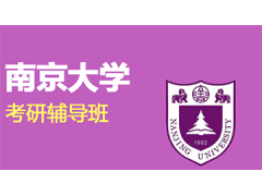 知点学派新祥旭南京大学一对一考研