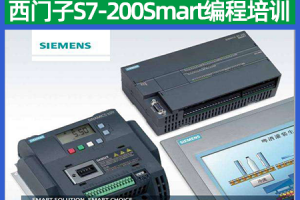 昆山西门子S7-200Smart编程培训