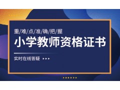 泰兴哪里有教师证培训_中专学历可以