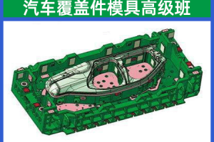 苏州汽车覆盖件模具高级班