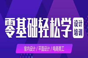 济宁助理平面设计师培训