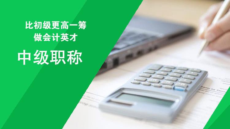 中级