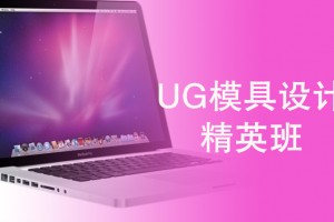 吴江UG模具设计培训
