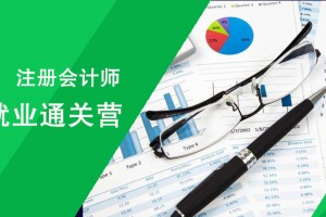 张家港会计师通关营