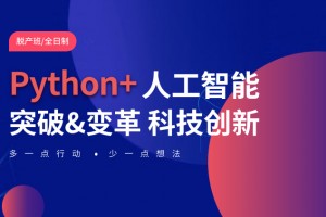 吴江Python人工智能培训
