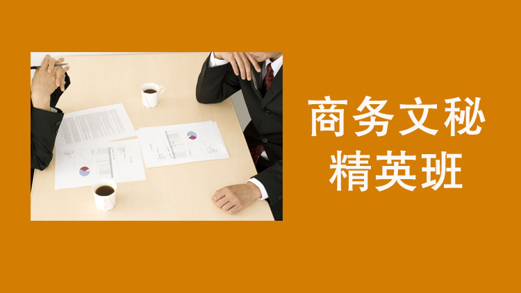 7a481268-2ff7-4e79-b904-29f3e6160531商务文秘精英班pc