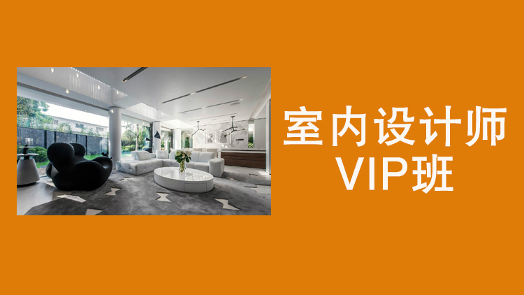 84ca82c0-000d-40ca-ba04-8dfba97f0cb2室内设计师VIP班pc