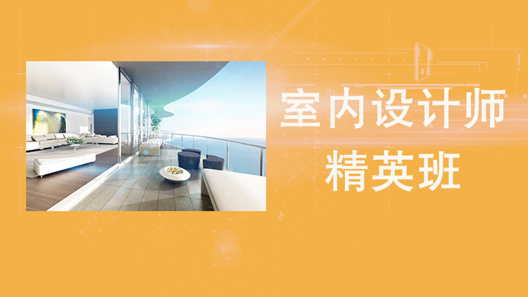 0ee69060-9286-449a-ab35-48a44c1ccc20室内设计师精英班pc