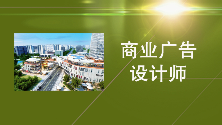 bb11031c-18d6-488c-8d6e-c2cea894eb96商业广告设计师pc