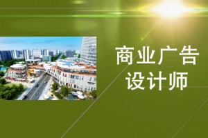 张家港商业广告设计师