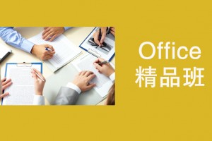 张家港office精品班