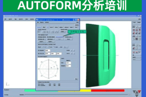 苏州AUTOFORM分析培训