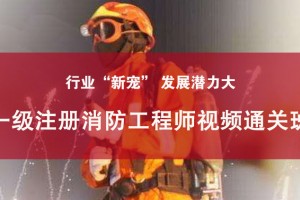 张家港一级消防视频通关班