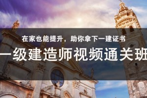 张家港一级建造师视频通关班