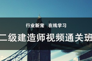 张家港二级建造师视频通关班