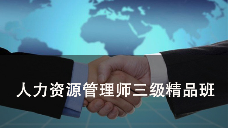 人力资源管理